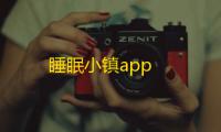 睡眠小镇app